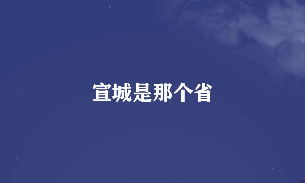 宣城是那个省