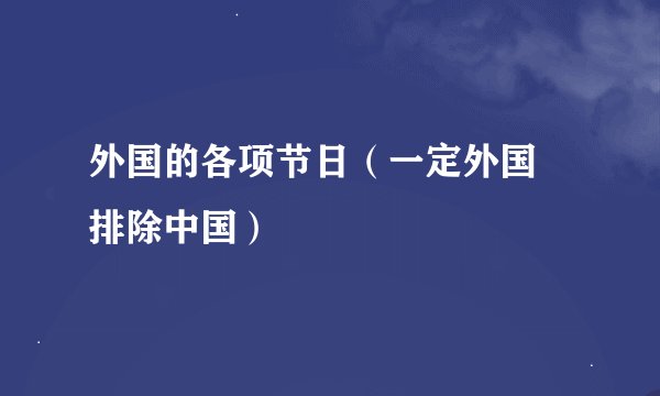 外国的各项节日（一定外国  排除中国）