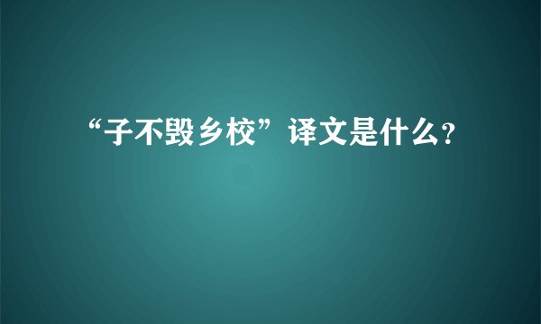 “子不毁乡校”译文是什么?