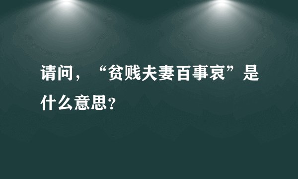 请问,“贫贱夫妻百事哀”是什么意思?
