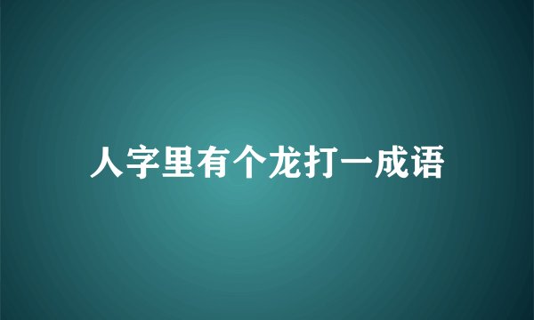 人字里有个龙打一成语