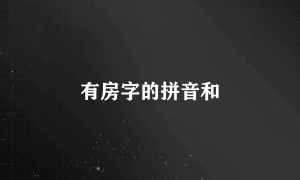 有房字的拼音和