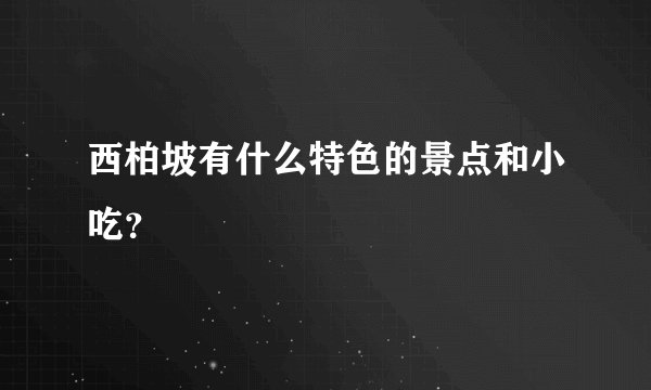 西柏坡有什么特色的景点和小吃？