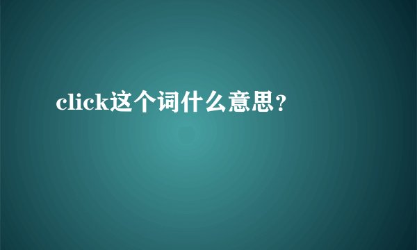 click这个词什么意思？