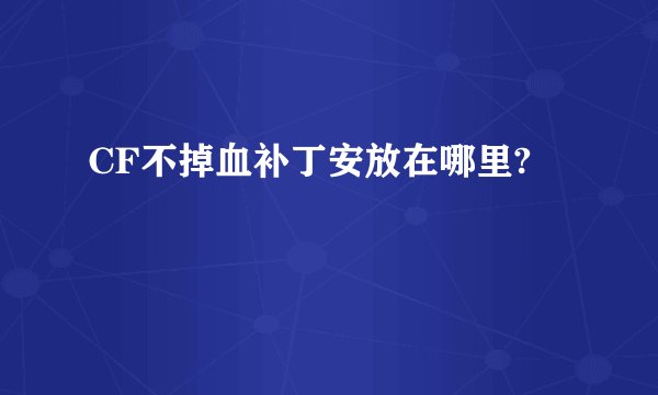 CF不掉血补丁安放在哪里?