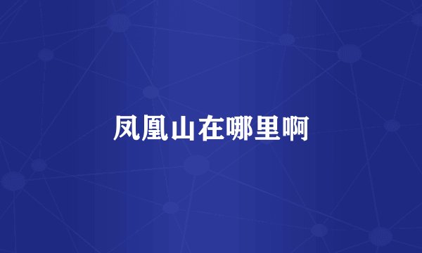 凤凰山在哪里啊