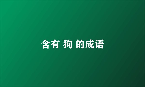 含有 狗 的成语