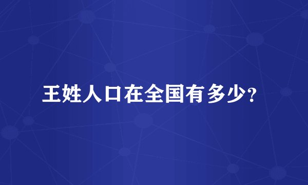 王姓人口在全国有多少？
