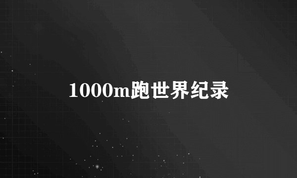 1000m跑世界纪录