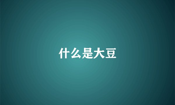 什么是大豆