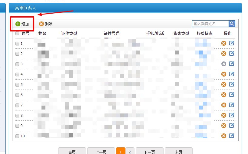 12306最多可以添加几个常用联系人？