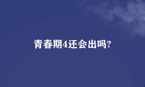 青春期4还会出吗?