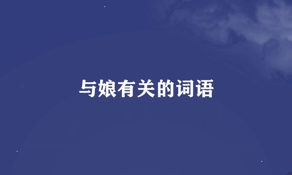 与娘有关的词语