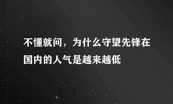 不懂就问，为什么守望先锋在国内的人气是越来越低