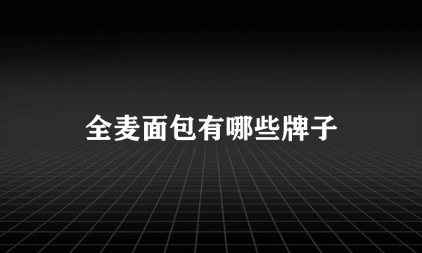 全麦面包有哪些牌子