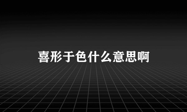 喜形于色什么意思啊