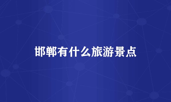 邯郸有什么旅游景点