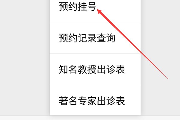 在手机上怎么预约吉大一院,网上预约挂号?