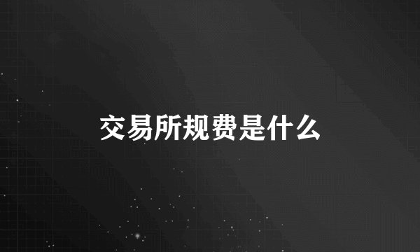交易所规费是什么