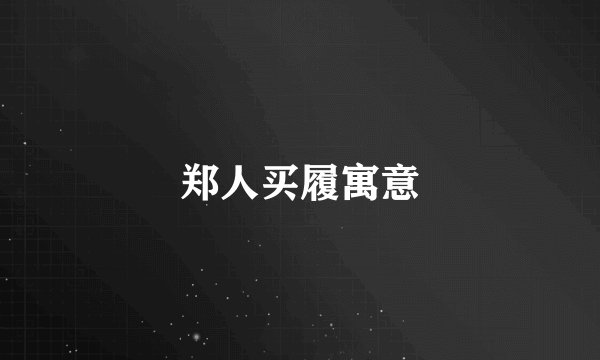 郑人买履寓意