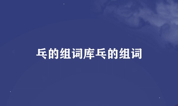 乓的组词库乓的组词