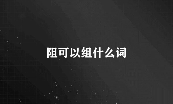阻可以组什么词