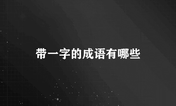 带一字的成语有哪些