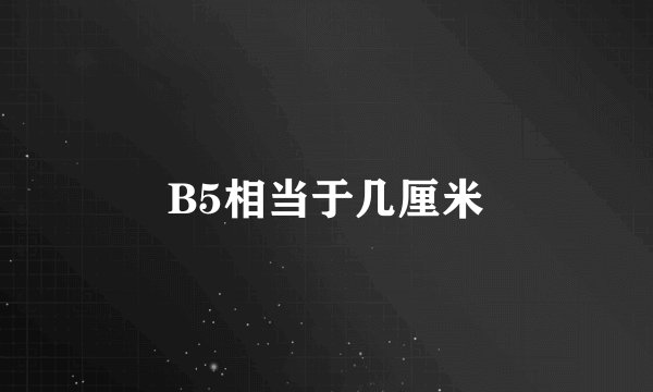 B5相当于几厘米