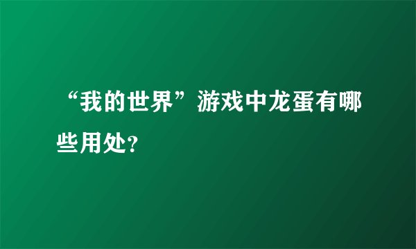 “我的世界”游戏中龙蛋有哪些用处？