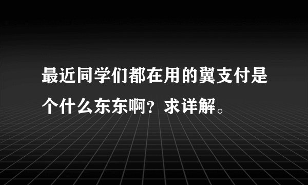最近同学们都在用的翼支付是个什么东东啊？求详解。