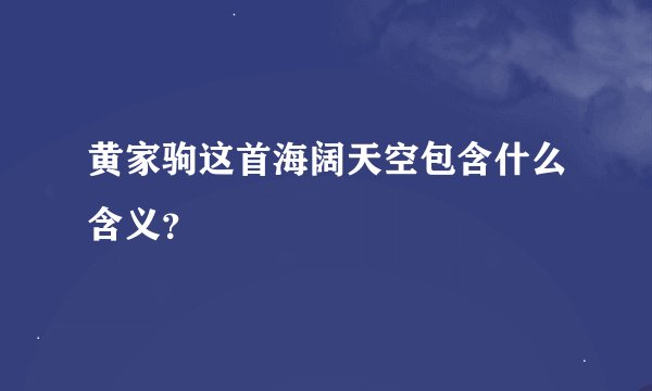 黄家驹这首海阔天空包含什么含义？