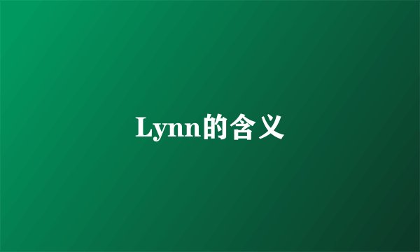 Lynn的含义