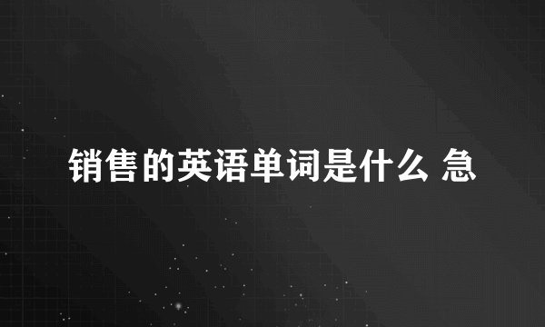 销售的英语单词是什么 急