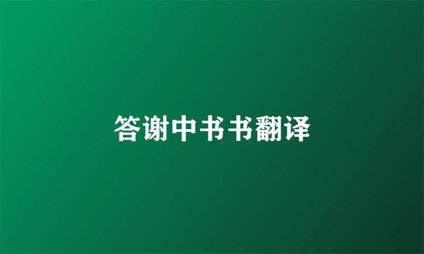 答谢中书书翻译