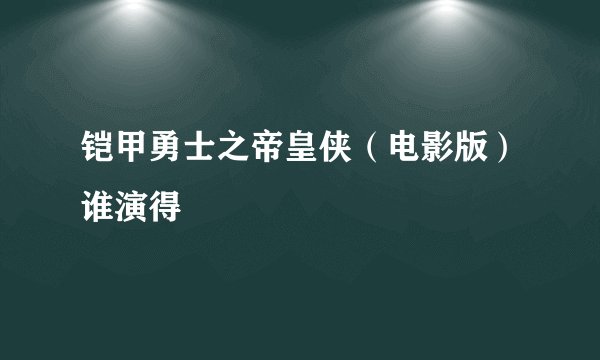 铠甲勇士之帝皇侠（电影版）谁演得