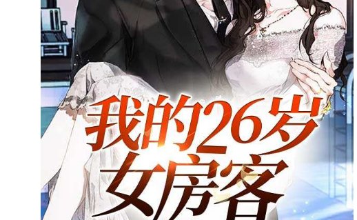 《我的26岁女房客》的大结局是什么？