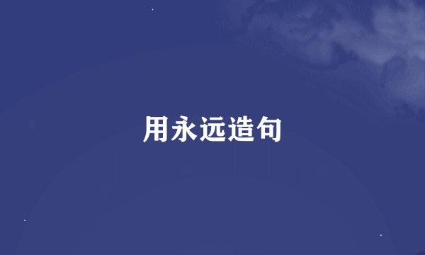 用永远造句