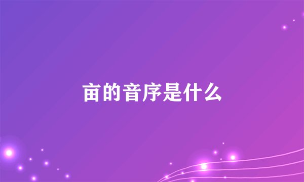 亩的音序是什么