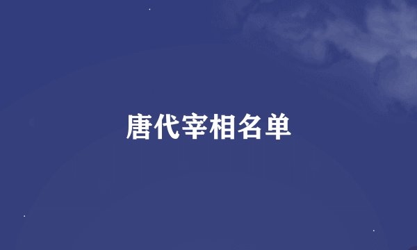 唐代宰相名单