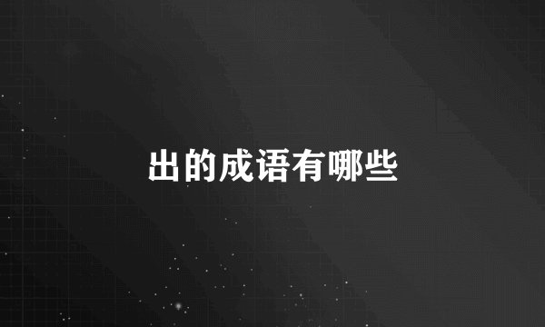 出的成语有哪些