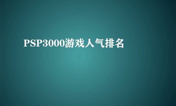 PSP3000游戏人气排名