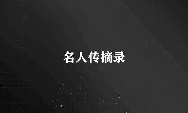 名人传摘录
