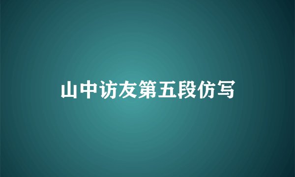 山中访友第五段仿写