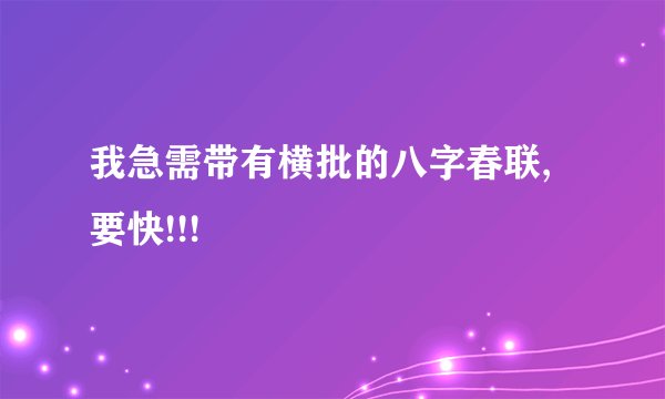 我急需带有横批的八字春联,要快!!!