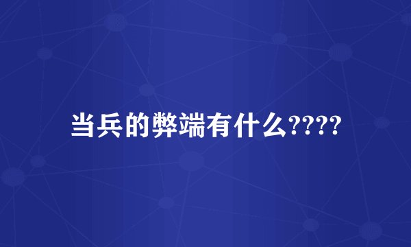 当兵的弊端有什么????