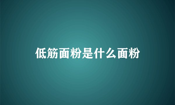 低筋面粉是什么面粉