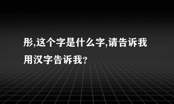 彤,这个字是什么字,请告诉我用汉字告诉我？