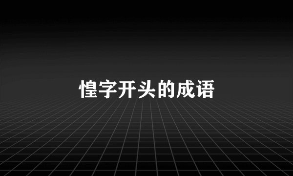 惶字开头的成语