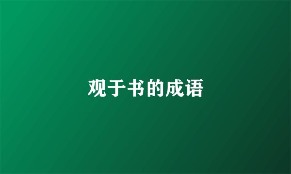 观于书的成语