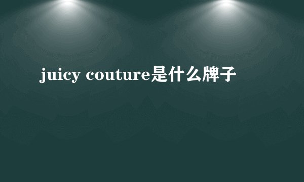 juicy couture是什么牌子
